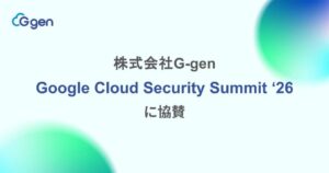 G-gen、Google Cloud Security Summit ’26に協賛へ
