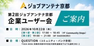 インタラクティブ、第2回ジョブアンテナ京都 企業ユーザー会を10月22日開催へ