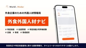 ワールドインワーカー、メルマガ外食外国人材ナビを2026年10月配信開始へ