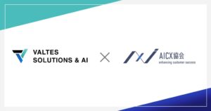 一般社団法人AICX協会の会員企業にバルテス・ソリューションズ＆ＡＩ株式会社が参画