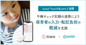 CoDMONとicuco touch&careが連携へ2026年11月開始