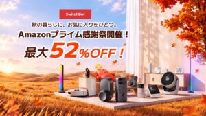 SwitchBotがAmazonでセール開催へ 最大52％OFF、日比谷で展示も