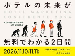 【開催まで1か月】宿泊業界の次のスタンダードを学ぶ「HMC2026」。会場・オンラインとも参加無料、参加者限定の宿泊優待も