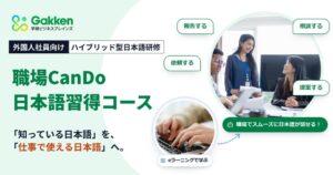 学研ビジネスブレインズ、外国人社員向け職場CanDo日本語習得コースを提供へ