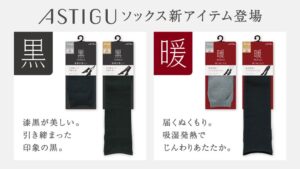 アツギ、ASTIGUソックスの新商品黒と暖を10月13日より発売へ