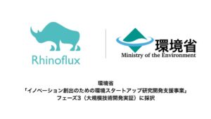 ライノフラックス、環境省などのSBIRフェーズ3に採択 商用化実証へ