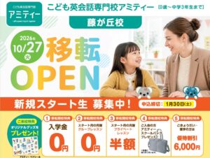 イーオン、アミティー藤が丘校を2026年10月27日にイーオン藤が丘校へ併設移転へ