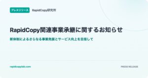 RapidCopy研究所、レスパスビジョンのRapidCopy事業を承継へ