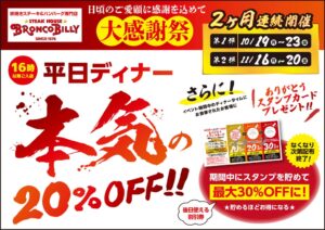 ブロンコビリー、ディナー全品20％OFFの大感謝祭を10月と11月に開催へ