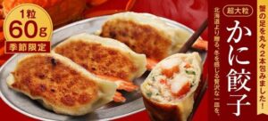 ナインブロック 超大粒かに餃子を2026年10月13日から期間限定で販売へ