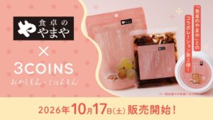 3COINSが食卓のやまやとのコラボ食品を10月17日より販売へ