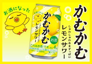 三菱食品がかむかむレモンサワーを一部コンビニなどで10月20日先行発売へ
