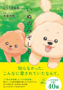 西東社、しろやぎ秋吾著の書籍いぬのみぞしるを2026年11月25日に発売へ