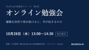 DroR、経営者や人事責任者向け無料オンライン勉強会を10月28日開催へ