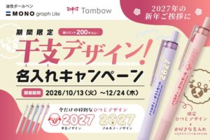 SNS、2027年の干支入りモノグラフライトの名入れキャンペーンを実施