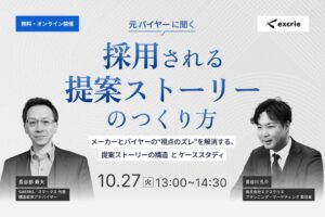 エクスクリエ、元バイヤー登壇の営業提案力セミナーを10月27日に開催へ