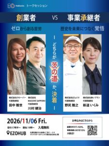 EO Hokkaidoが創業者と事業承継者のトークセッションを11月6日に開催へ