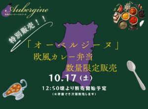 秋田駅ではこビュンを活用しオーベルジーヌ新宿本店のカレーを10月17日販売へ
