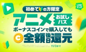LINEマンガ、アニメお試しパス初加入でマンガコインを全額還元