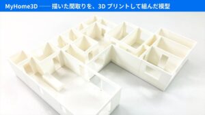 小林車輌が住宅設計ツールMyHome3Dを公開 3Dプリンター模型に対応
