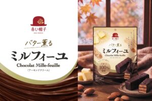 赤い帽子、バター薫るミルフィーユの小袋タイプを2026年10月16日発売へ