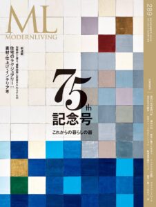 モダンリビング創刊75周年記念号が2026年10月14日に発売へ