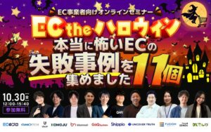 EC the ハロウィン｜本当に怖いECの失敗事例を11個集めました 10/30(金)無料セミナー開催