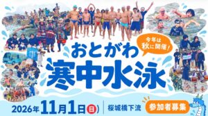 岡崎竜城スイミングクラブ、乙川で寒中水泳を11月1日に前倒し開催へ