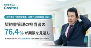 契約担当者の76.4%が期限見逃しを経験 日本パープルが実態調査結果を発表