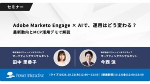 パワー・インタラクティブ、Adobe MarketoとAIの無料講座開催へ