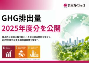 共同カイテック、75期分のGHG排出量算定を完了し公式HPで公開