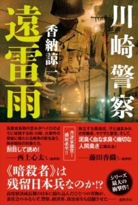 徳間書店が香納諒一の長篇小説川崎警察 遠雷雨を10月16日に発売へ