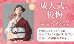 成人式でやり直したいこと1位はヘアメイク・着付けで38.7%