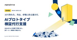 アルファドライブ、実データや実課金検証を代行する出島型新サービスの提供を開始