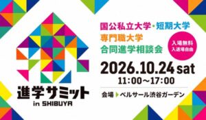 栄美通信が合同進学相談会を10月24日にベルサール渋谷ガーデンで開催へ
