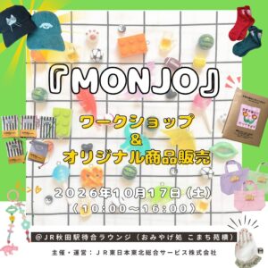 JR東日本東北総合サービス 秋田駅でMONJOのワークショップ開催へ