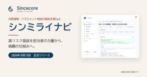 Sincecoreが高リスク面談を支えるSaaSシンミライナビを正式リリース