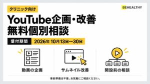 ビーヘルシー、クリニック向けYouTube企画・改善の無料個別相談を受付へ
