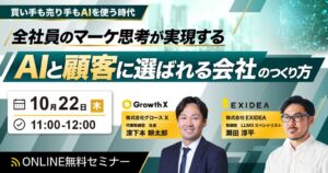 EXIDEAとグロースＸ、AI時代に選ばれる企業づくりを学ぶ共催セミナーを開催へ