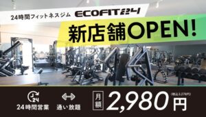 【愛知県岡崎市・大和町】24時間フィットネスジム「ECOFIT24岡崎西店」10月26日オープン｜全国73店舗目