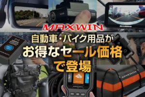 MAXWIN製品がAmazon プライム感謝祭で特別価格に 10月16日から開催へ