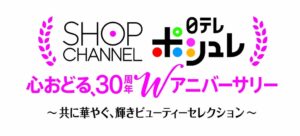 ショップチャンネルと日テレポシュレが30周年記念でコラボ番組放送へ