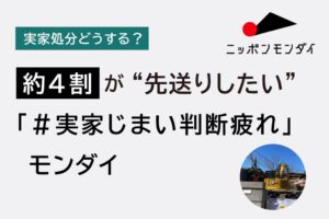 実家じまいの約4割が先送りを経験または希望　ニッポンモンダイ調査