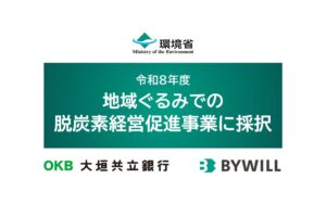 バイウィルと大垣共立銀行の共同申請事業が環境省の脱炭素モデル事業に採択