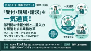 ギグワークスクロスアイティ、11月13日に業務一気通貫CRMセミナー開催へ