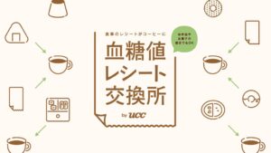 UCC、食事のレシートを血糖値ケアコーヒーと交換する体験イベントを10月に開催へ