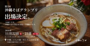 第2回沖縄そばグランプリに今帰仁そばが出場へ 具材なしの素そばで挑む