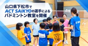 APAMANがACT SAIKYOのバドミントン教室を支援 山口で小中学生48名が参加