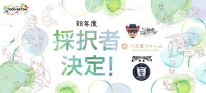 広島県の食のイノベーション推進事業で3チームを採択