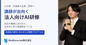 MedGenerate、山口県・広島県向けに出張型法人向けAI研修を提供